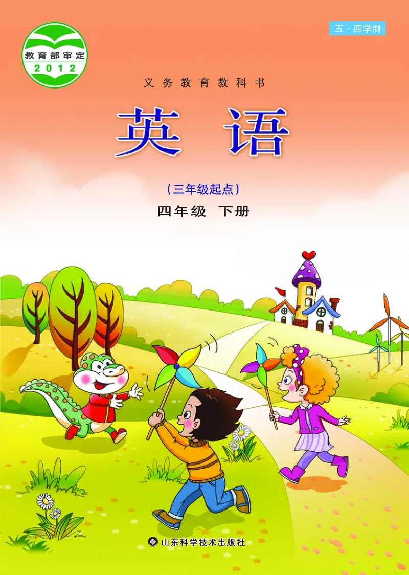 《鲁科版4年级英语下册高清教材_光塔笔记小学教辅_2025秋电子课本小学科目-新教材_全部版本•小学英语电子课本_鲁科版小学英语电子课本》第1页预览