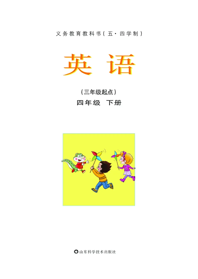 《鲁科版4年级英语下册高清教材_光塔笔记小学教辅_2025秋电子课本小学科目-新教材_全部版本•小学英语电子课本_鲁科版小学英语电子课本》第2页预览