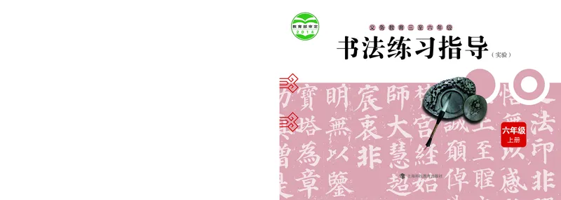 《沪科版6年级上册书法高清教材_光塔笔记小学教辅_2025秋电子课本小学科目-新教材_全部版本•小学书法电子课本_沪科版小学书法电子课本》第1页预览