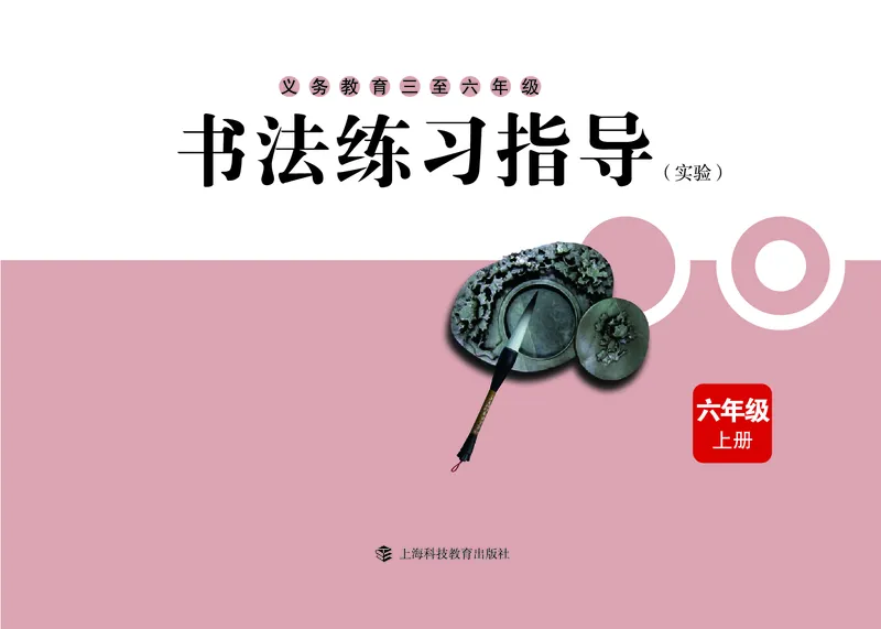 《沪科版6年级上册书法高清教材_光塔笔记小学教辅_2025秋电子课本小学科目-新教材_全部版本•小学书法电子课本_沪科版小学书法电子课本》第3页预览