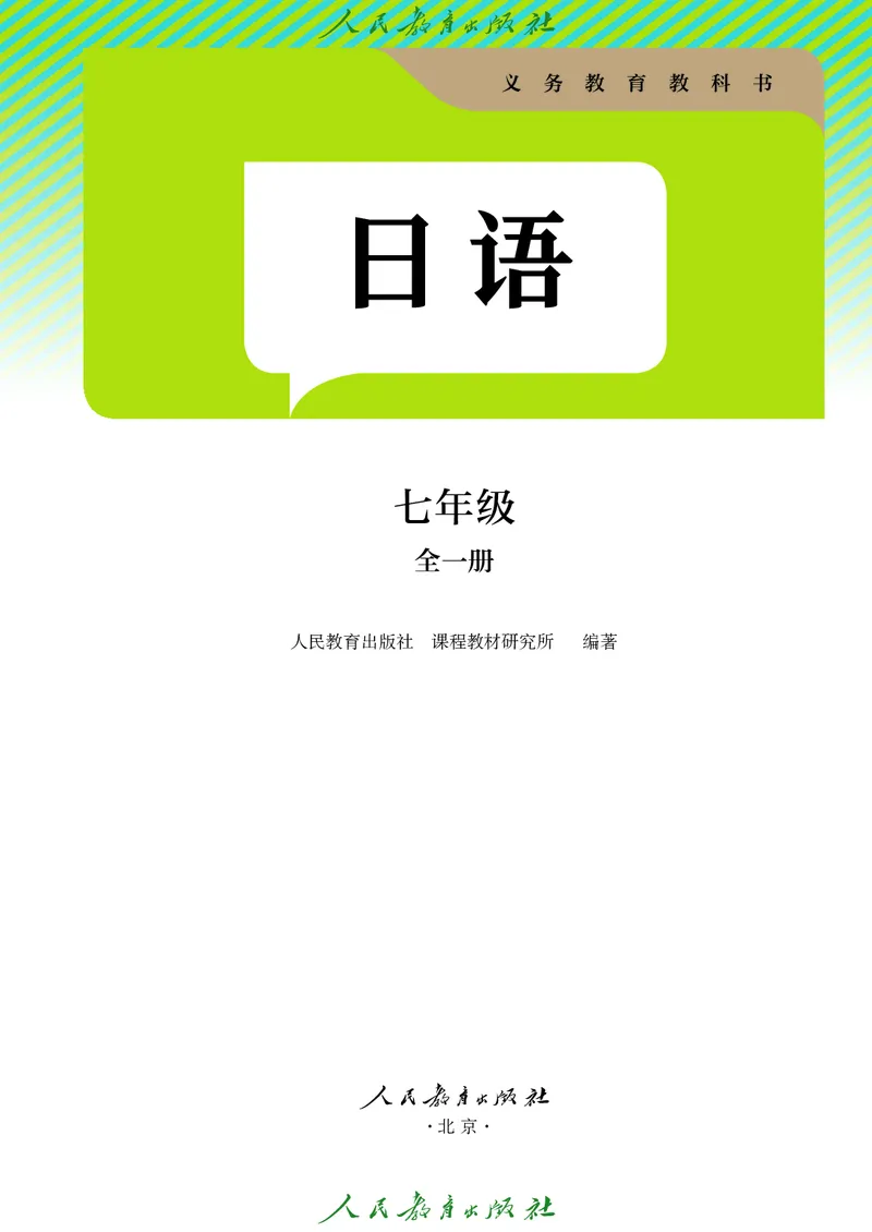 《人教版七年级全一册(2024秋版)日语电子课本》第2页预览