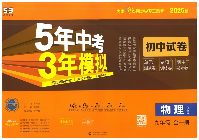 《2025《53初中试卷》物理9全(人教版)_初中全科目同步习题+精品试卷（7-9年级）_25秋初中物理《同步习题+精品试卷》_初中物理试卷人教版_《53初中试卷》24秋_人教版》第1页预览