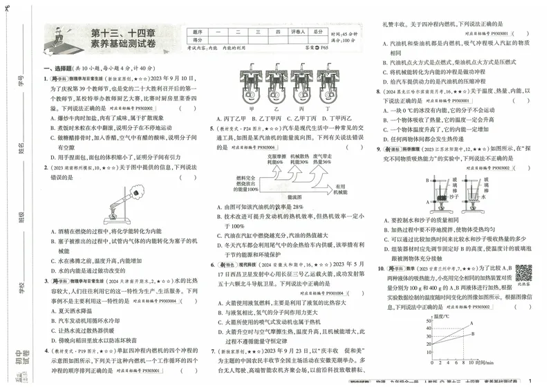 《2025《53初中试卷》物理9全(人教版)_初中全科目同步习题+精品试卷（7-9年级）_25秋初中物理《同步习题+精品试卷》_初中物理试卷人教版_《53初中试卷》24秋_人教版》第9页预览