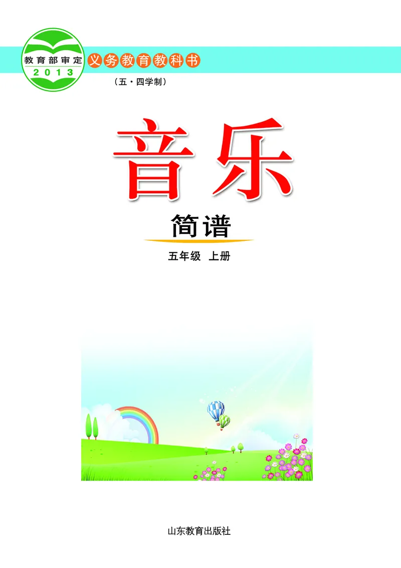 《鲁教版5年级音乐上册高清教材_光塔笔记小学教辅_2025秋电子课本小学科目-新教材_全部版本•小学音乐电子课本_鲁教版小学音乐电子课本》第2页预览