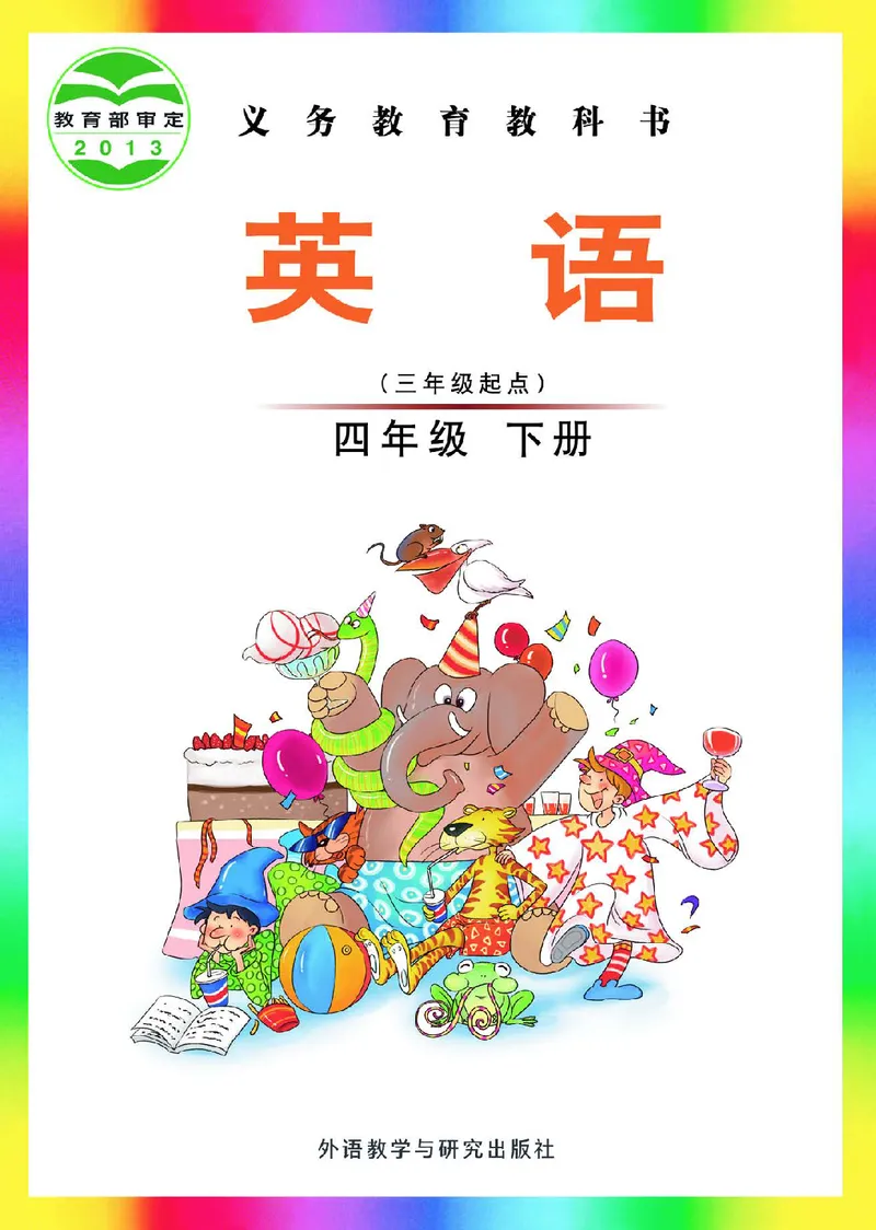 《外研版4年级英语下册高清教材刘兆义主编_光塔笔记小学教辅_2025秋电子课本小学科目-新教材_全部版本•小学英语电子课本_外研版小学英语电子课本》第1页预览