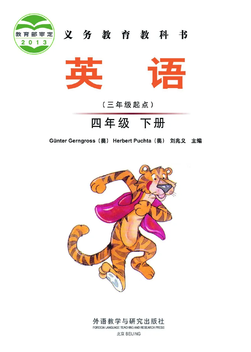 《外研版4年级英语下册高清教材刘兆义主编_光塔笔记小学教辅_2025秋电子课本小学科目-新教材_全部版本•小学英语电子课本_外研版小学英语电子课本》第2页预览