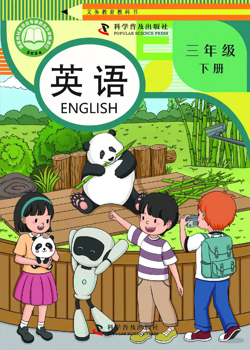 《科普版3年级英语下册高清教材_光塔笔记小学教辅_2025秋电子课本小学科目-新教材_全部版本•小学英语电子课本_科普版小学英语电子课本》第1页预览