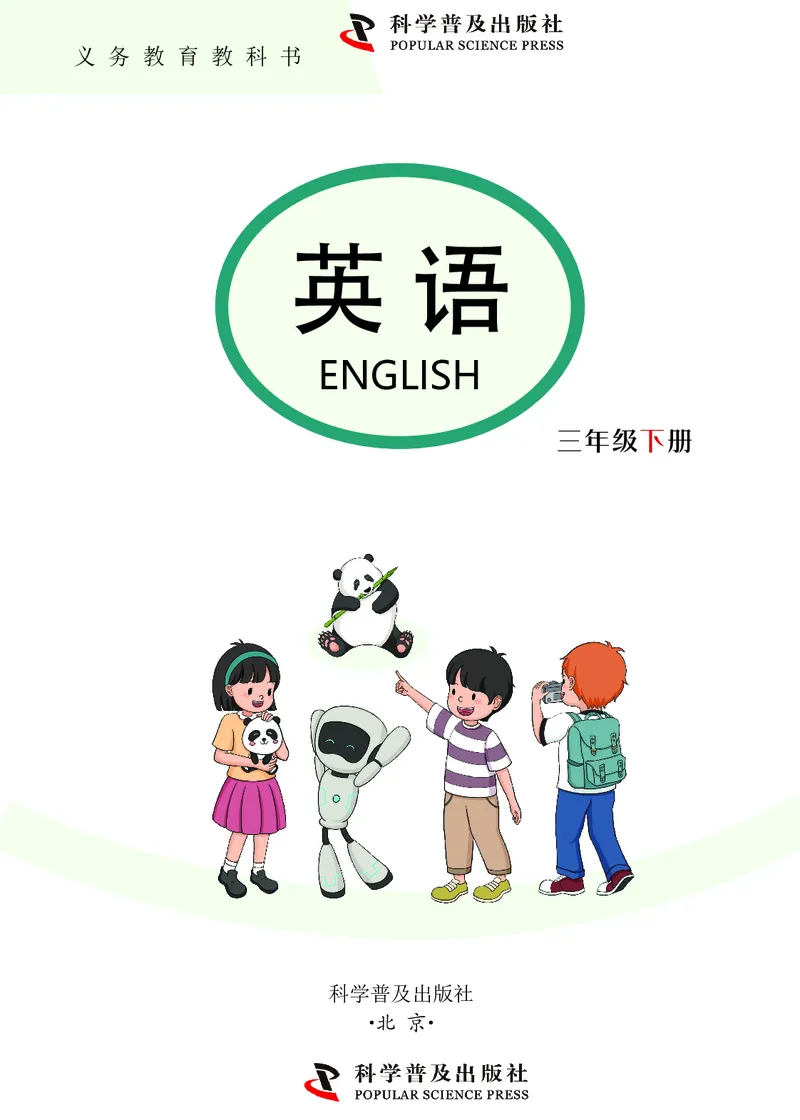 《科普版3年级英语下册高清教材_光塔笔记小学教辅_2025秋电子课本小学科目-新教材_全部版本•小学英语电子课本_科普版小学英语电子课本》第2页预览