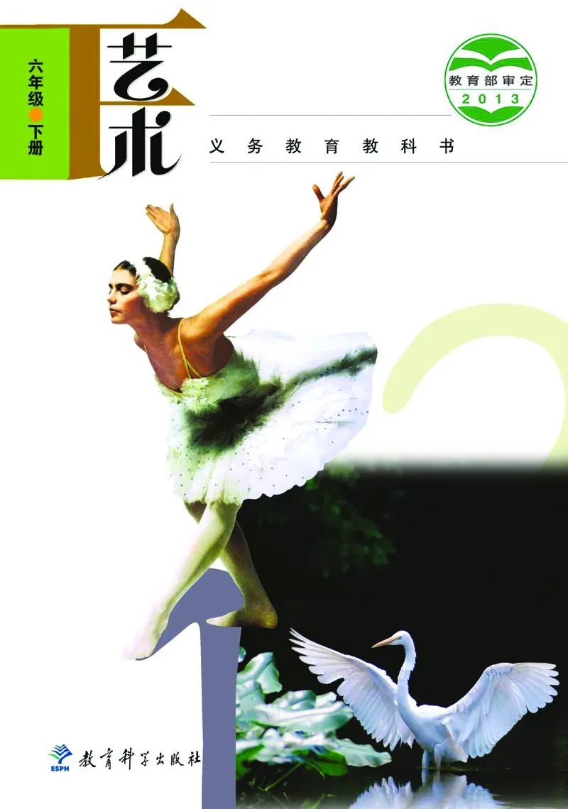《教科版6年级艺术下册高清教材_光塔笔记小学教辅_2025秋电子课本小学科目-新教材_全部版本•小学艺术电子课本_教科版小学艺术电子课本》第1页预览