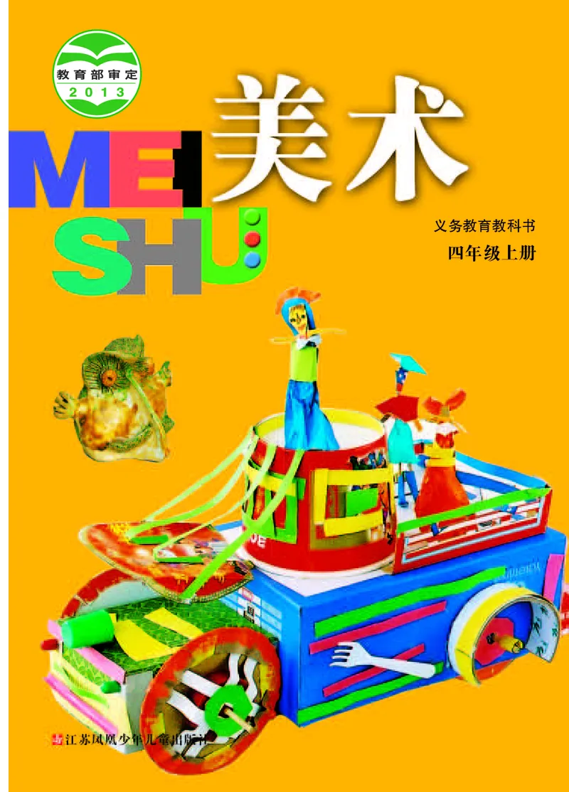 《苏少版4年级美术上册高清教材_光塔笔记小学教辅_2025秋电子课本小学科目-新教材_全部版本•小学美术电子课本_苏少版小学美术电子课本》第1页预览
