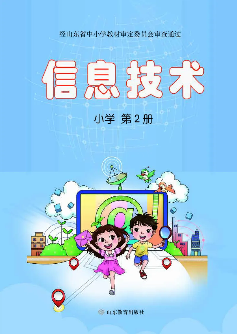 《小学信息技术第2册_光塔笔记小学教辅_2025秋电子课本小学科目-新教材_全部版本•信息技术电子课本_信息技术（鲁教版）》第1页预览