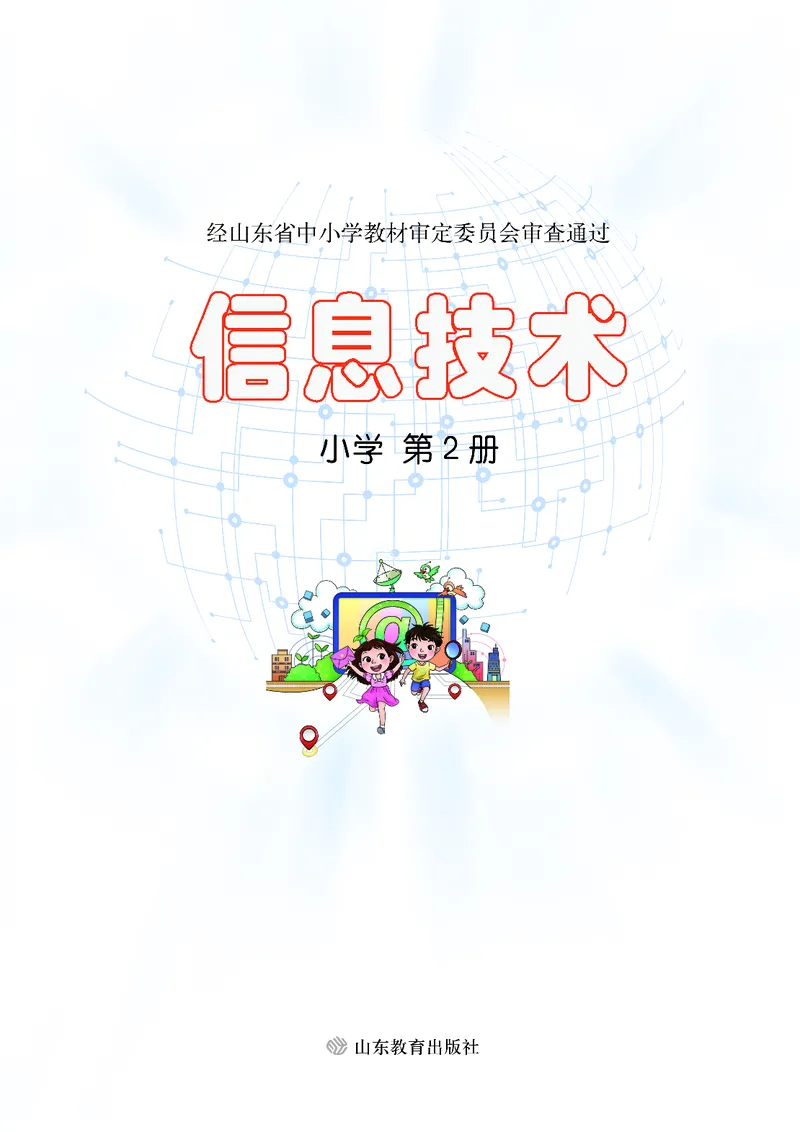 《小学信息技术第2册_光塔笔记小学教辅_2025秋电子课本小学科目-新教材_全部版本•信息技术电子课本_信息技术（鲁教版）》第2页预览