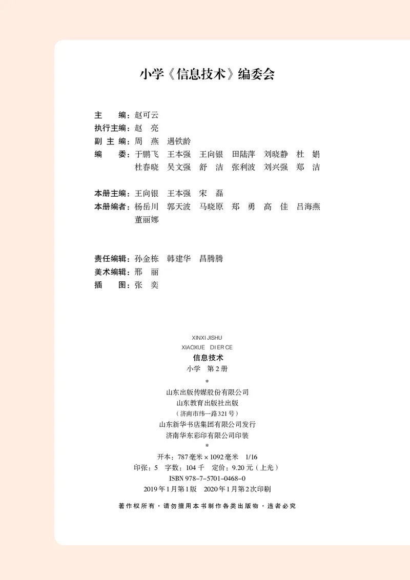 《小学信息技术第2册_光塔笔记小学教辅_2025秋电子课本小学科目-新教材_全部版本•信息技术电子课本_信息技术（鲁教版）》第3页预览