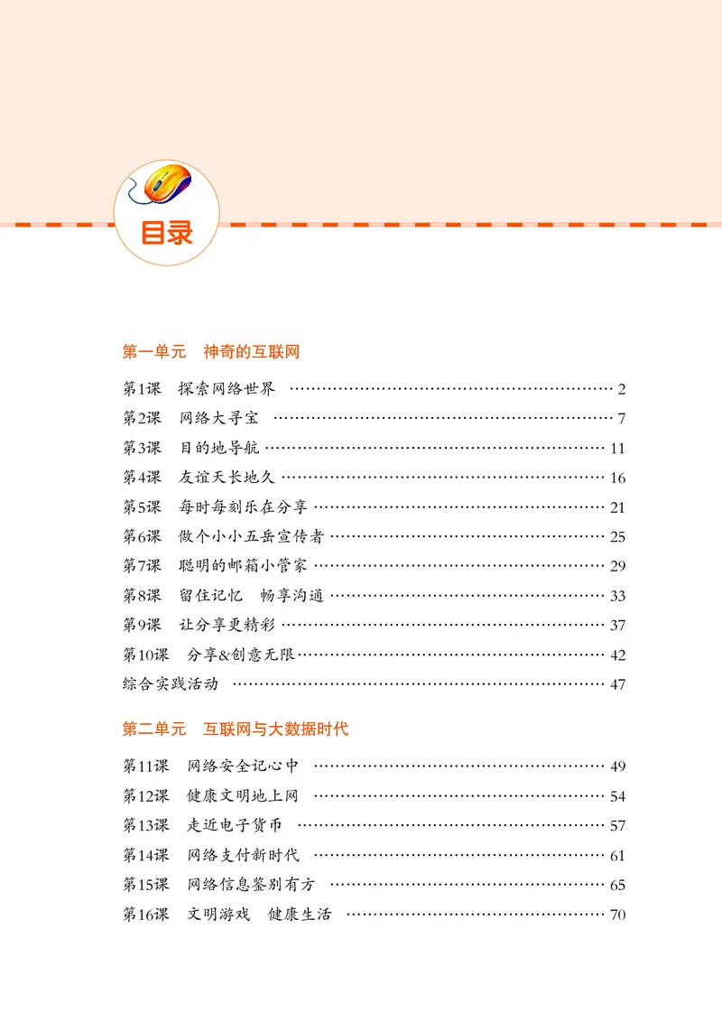 《小学信息技术第2册_光塔笔记小学教辅_2025秋电子课本小学科目-新教材_全部版本•信息技术电子课本_信息技术（鲁教版）》第6页预览