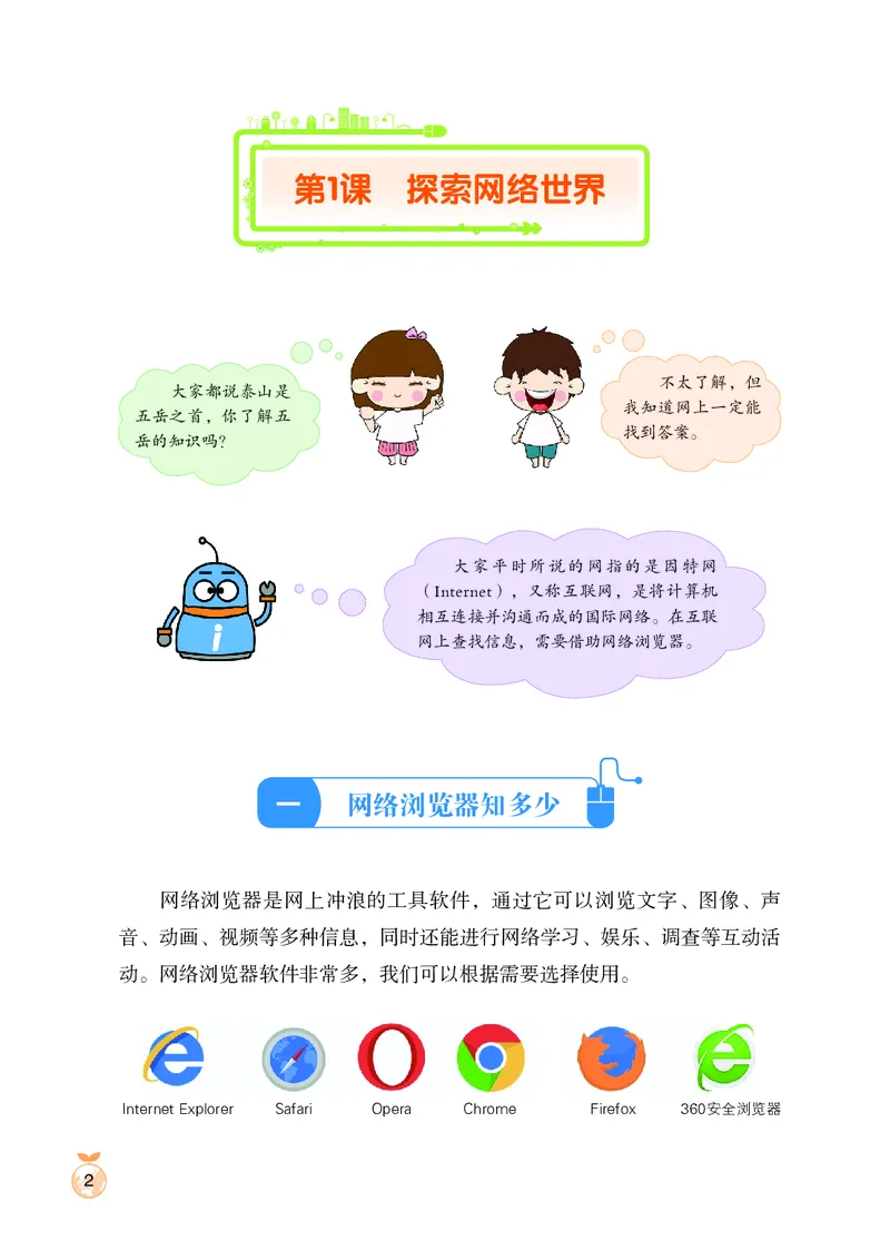 《小学信息技术第2册_光塔笔记小学教辅_2025秋电子课本小学科目-新教材_全部版本•信息技术电子课本_信息技术（鲁教版）》第9页预览
