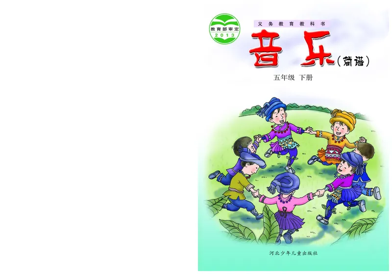 《冀少版5年级音乐下册高清教材_光塔笔记小学教辅_2025秋电子课本小学科目-新教材_全部版本•小学音乐电子课本_冀少版小学音乐电子课本》第1页预览
