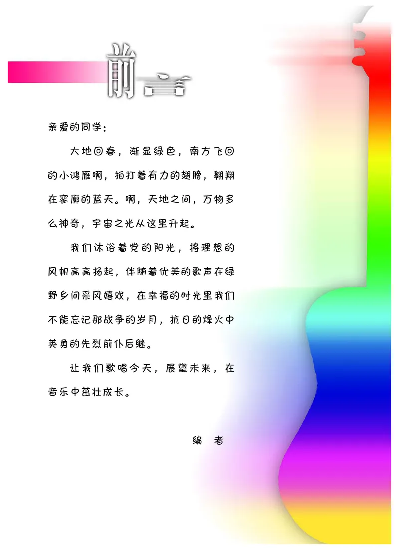 《冀少版5年级音乐下册高清教材_光塔笔记小学教辅_2025秋电子课本小学科目-新教材_全部版本•小学音乐电子课本_冀少版小学音乐电子课本》第2页预览