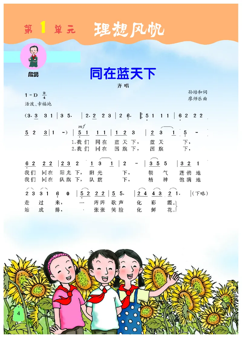 《冀少版5年级音乐下册高清教材_光塔笔记小学教辅_2025秋电子课本小学科目-新教材_全部版本•小学音乐电子课本_冀少版小学音乐电子课本》第6页预览