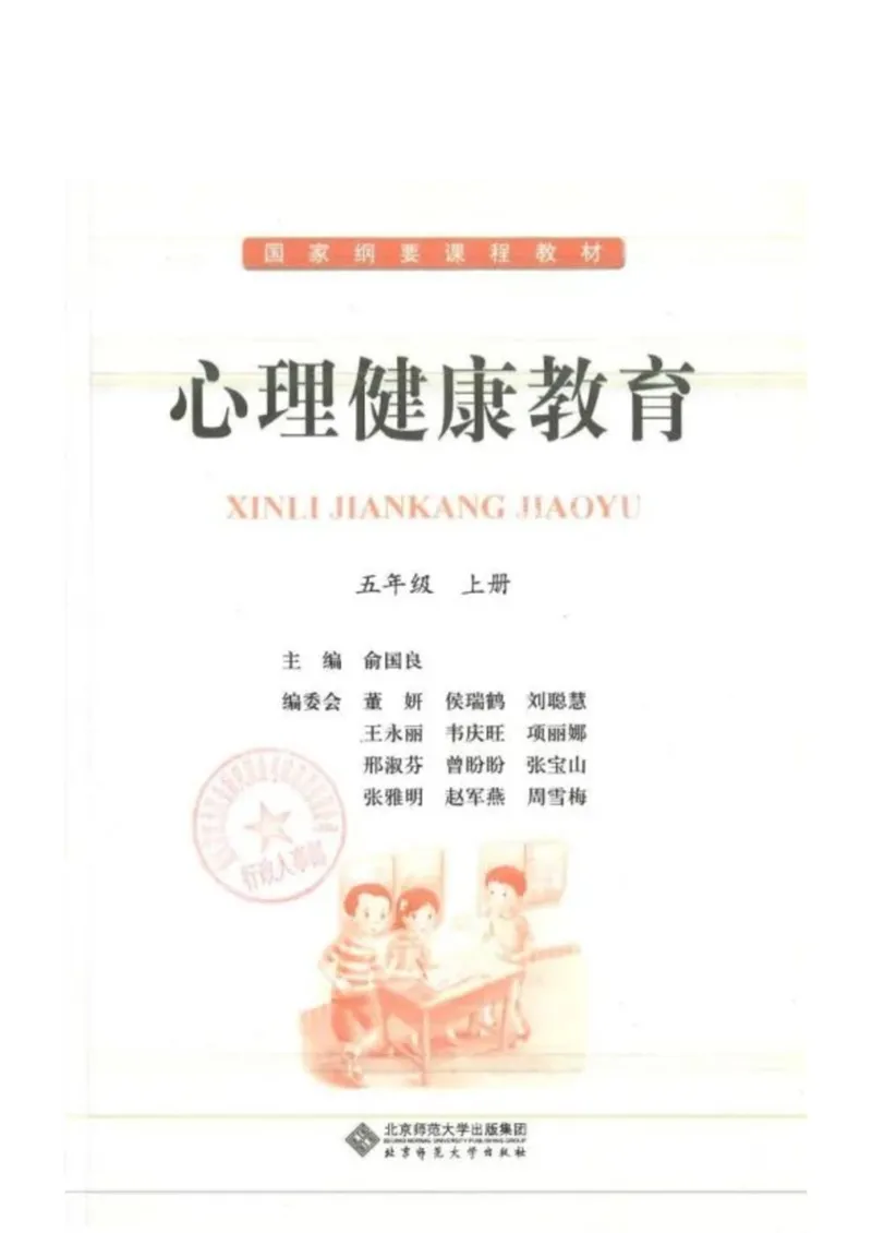 《教材北师大版《心理健康》五年级上册_光塔笔记小学教辅_2025秋电子课本小学科目-新教材_全部版本•心理健康电子课本_北师大版》第1页预览