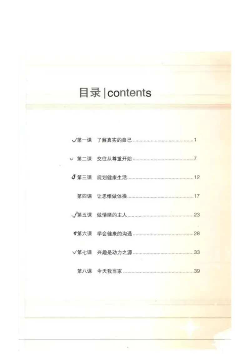 《教材北师大版《心理健康》五年级上册_光塔笔记小学教辅_2025秋电子课本小学科目-新教材_全部版本•心理健康电子课本_北师大版》第3页预览