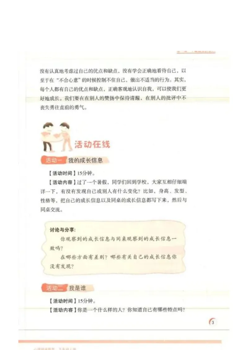 《教材北师大版《心理健康》五年级上册_光塔笔记小学教辅_2025秋电子课本小学科目-新教材_全部版本•心理健康电子课本_北师大版》第7页预览