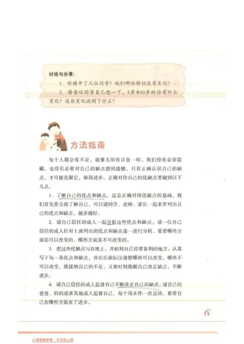 《教材北师大版《心理健康》五年级上册_光塔笔记小学教辅_2025秋电子课本小学科目-新教材_全部版本•心理健康电子课本_北师大版》第9页预览