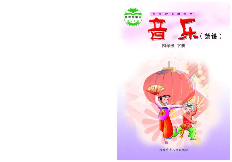 《冀少版4年级音乐下册高清教材_光塔笔记小学教辅_2025秋电子课本小学科目-新教材_全部版本•小学音乐电子课本_冀少版小学音乐电子课本》第1页预览