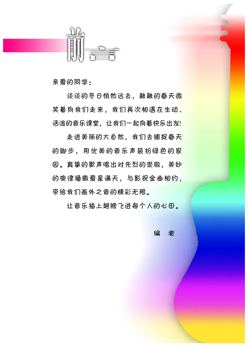 《冀少版4年级音乐下册高清教材_光塔笔记小学教辅_2025秋电子课本小学科目-新教材_全部版本•小学音乐电子课本_冀少版小学音乐电子课本》第2页预览