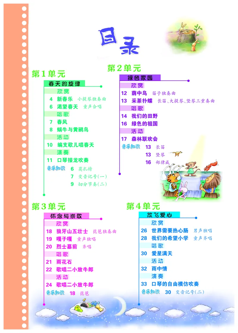 《冀少版4年级音乐下册高清教材_光塔笔记小学教辅_2025秋电子课本小学科目-新教材_全部版本•小学音乐电子课本_冀少版小学音乐电子课本》第4页预览