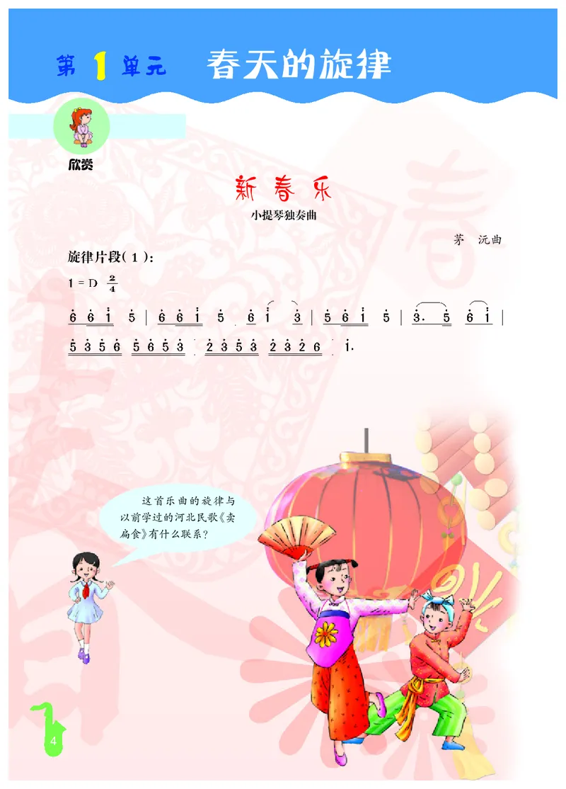 《冀少版4年级音乐下册高清教材_光塔笔记小学教辅_2025秋电子课本小学科目-新教材_全部版本•小学音乐电子课本_冀少版小学音乐电子课本》第6页预览