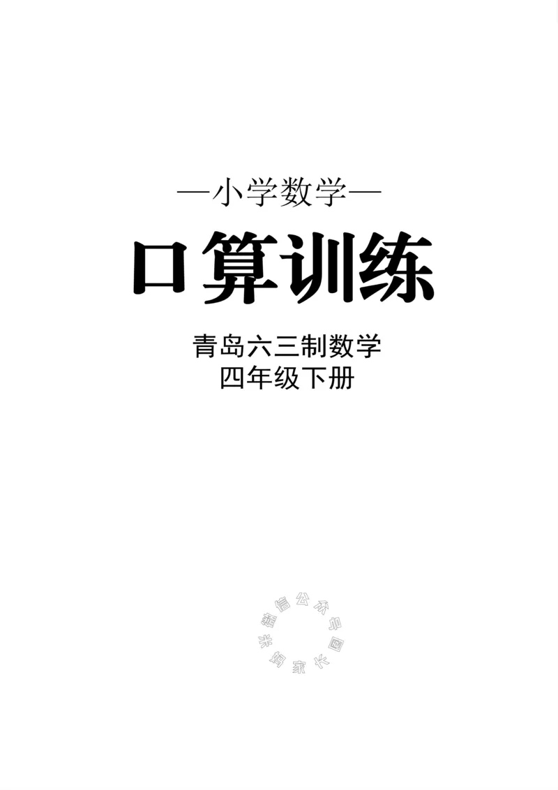 《002.青岛六三制数学四年级下册口算训练公众号：米妈家长圈_小学1-6年级全科全套_1-6年级全科下册_四年级_其他补充资料_数学青岛六三制资料》第1页预览