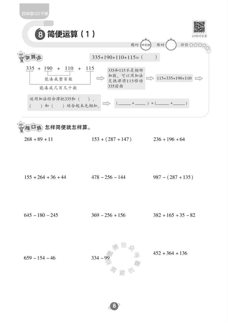 《002.青岛六三制数学四年级下册口算训练公众号：米妈家长圈_小学1-6年级全科全套_1-6年级全科下册_四年级_其他补充资料_数学青岛六三制资料》第9页预览