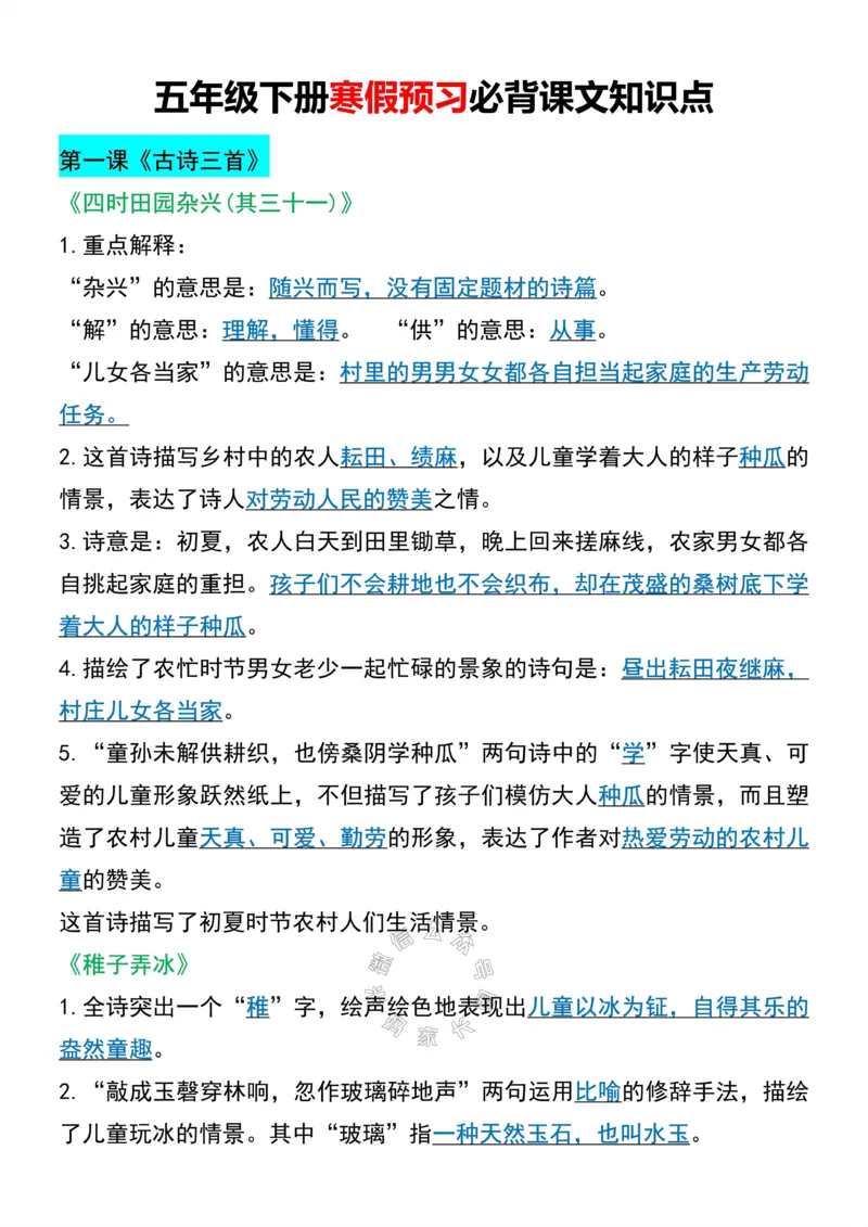 《005.五年级下册寒假预习必背课文知识点公众号：米妈家长圈_小学1-6年级全科全套_1-6年级全科下册_五年级_其他补充资料_教辅系列_数学通用版资料》第1页预览