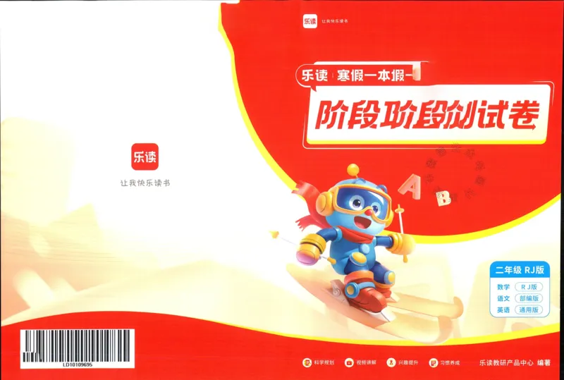 《004.乐读寒假一本通二年级人教版阶段巩固测试卷公众号：米妈家长圈_小学1-6年级全科全套_1-6年级全科下册_二年级_其他补充资料_寒假衔接资料》第1页预览