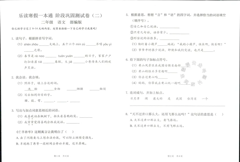 《004.乐读寒假一本通二年级人教版阶段巩固测试卷公众号：米妈家长圈_小学1-6年级全科全套_1-6年级全科下册_二年级_其他补充资料_寒假衔接资料》第10页预览
