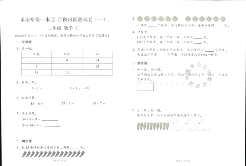 《004.乐读寒假一本通二年级人教版阶段巩固测试卷公众号：米妈家长圈_小学1-6年级全科全套_1-6年级全科下册_二年级_其他补充资料_寒假衔接资料》第2页预览