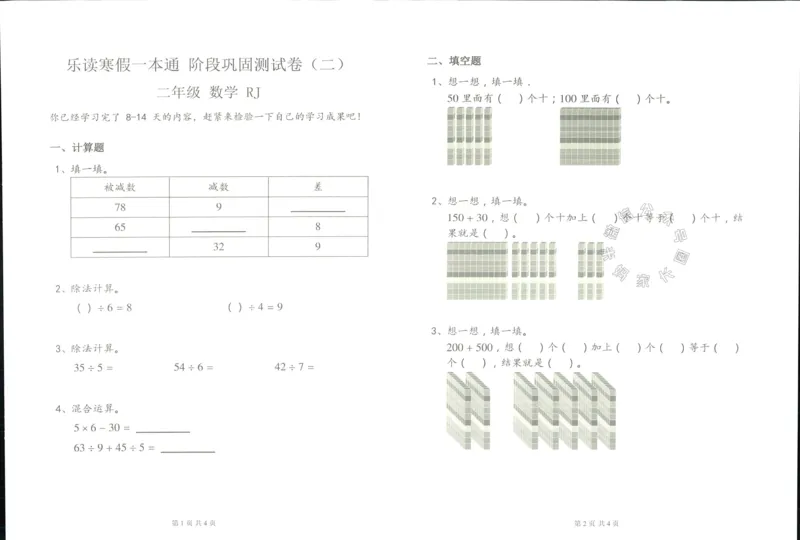 《004.乐读寒假一本通二年级人教版阶段巩固测试卷公众号：米妈家长圈_小学1-6年级全科全套_1-6年级全科下册_二年级_其他补充资料_寒假衔接资料》第4页预览