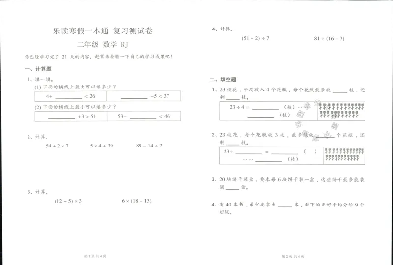 《004.乐读寒假一本通二年级人教版阶段巩固测试卷公众号：米妈家长圈_小学1-6年级全科全套_1-6年级全科下册_二年级_其他补充资料_寒假衔接资料》第6页预览