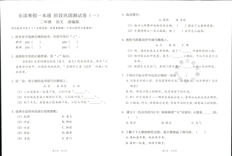 《004.乐读寒假一本通二年级人教版阶段巩固测试卷公众号：米妈家长圈_小学1-6年级全科全套_1-6年级全科下册_二年级_其他补充资料_寒假衔接资料》第8页预览