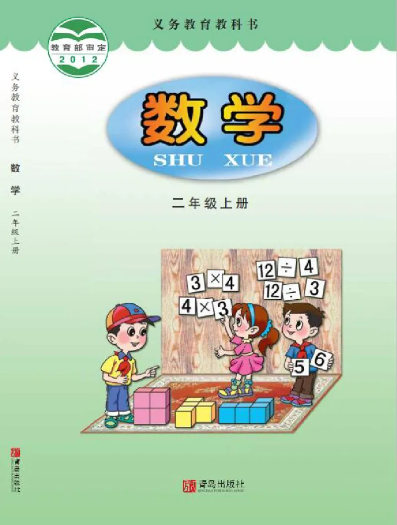 《青岛版2年级数学上册高清教材_光塔笔记小学教辅_2025秋电子课本小学科目-新教材_全部版本•小学数学电子课本_青岛54制版小学数学课本》第1页预览