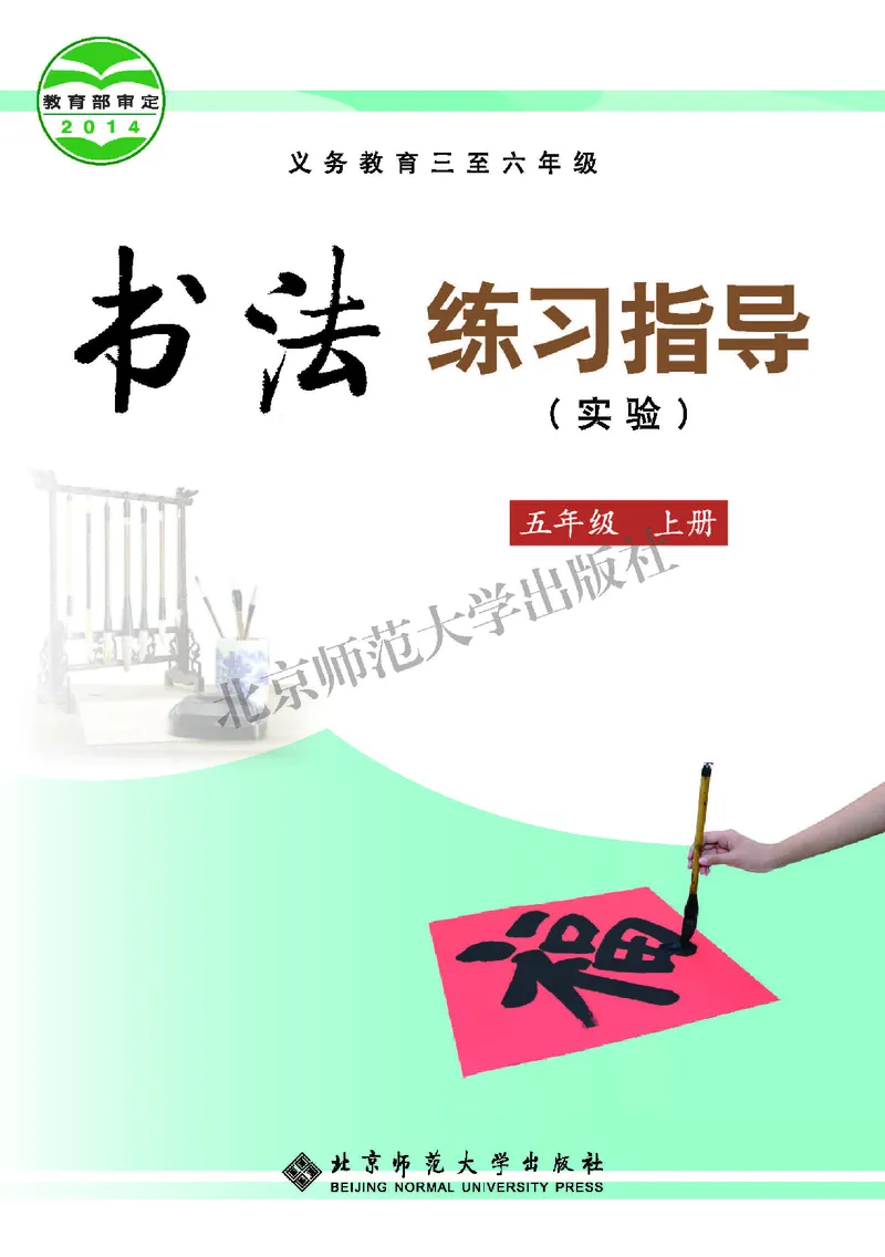 《北师大5年级上册书法高清教材_光塔笔记小学教辅_2025秋电子课本小学科目-新教材_全部版本•小学书法电子课本_北师大小学书法电子课本》第1页预览