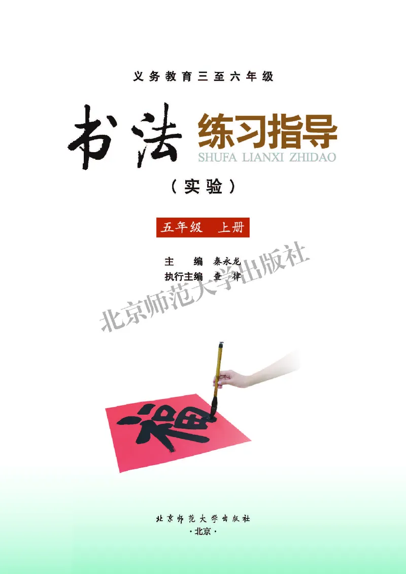 《北师大5年级上册书法高清教材_光塔笔记小学教辅_2025秋电子课本小学科目-新教材_全部版本•小学书法电子课本_北师大小学书法电子课本》第3页预览