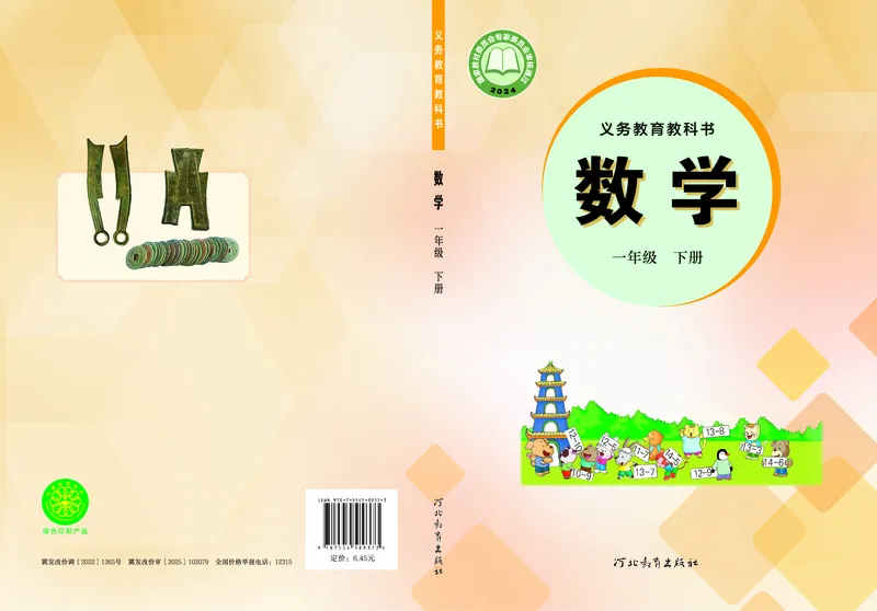 《冀教版1年级数学下册高清教材_光塔笔记小学教辅_2025秋电子课本小学科目-新教材_全部版本•小学数学电子课本_冀教版小学数学电子课本》第1页预览