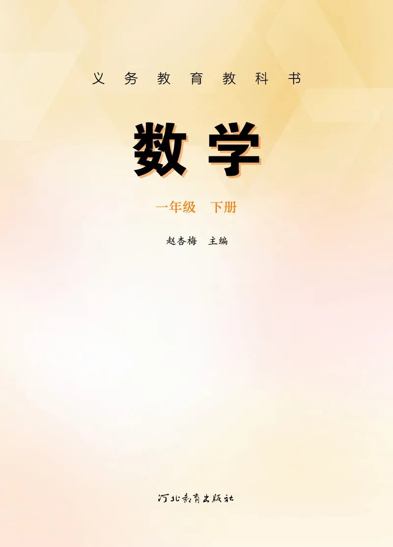 《冀教版1年级数学下册高清教材_光塔笔记小学教辅_2025秋电子课本小学科目-新教材_全部版本•小学数学电子课本_冀教版小学数学电子课本》第2页预览