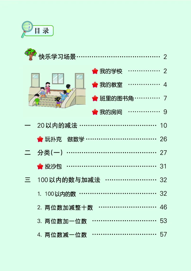 《冀教版1年级数学下册高清教材_光塔笔记小学教辅_2025秋电子课本小学科目-新教材_全部版本•小学数学电子课本_冀教版小学数学电子课本》第5页预览