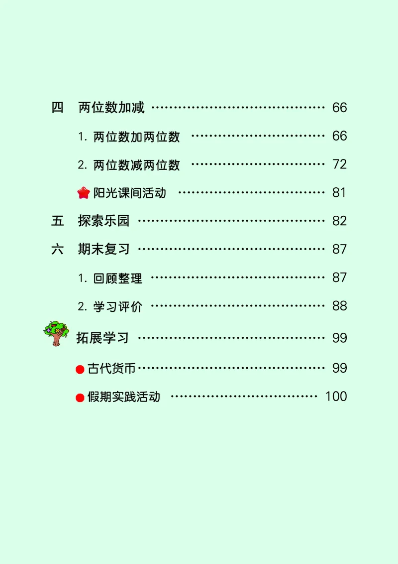 《冀教版1年级数学下册高清教材_光塔笔记小学教辅_2025秋电子课本小学科目-新教材_全部版本•小学数学电子课本_冀教版小学数学电子课本》第6页预览