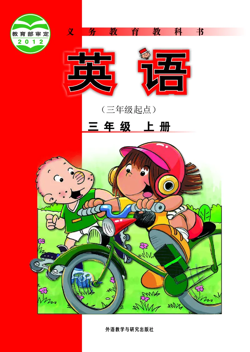 《外研版3年级英语上册高清教材陈琳主编_光塔笔记小学教辅_2025秋电子课本小学科目-新教材_全部版本•小学英语电子课本_外研版小学英语电子课本》第1页预览