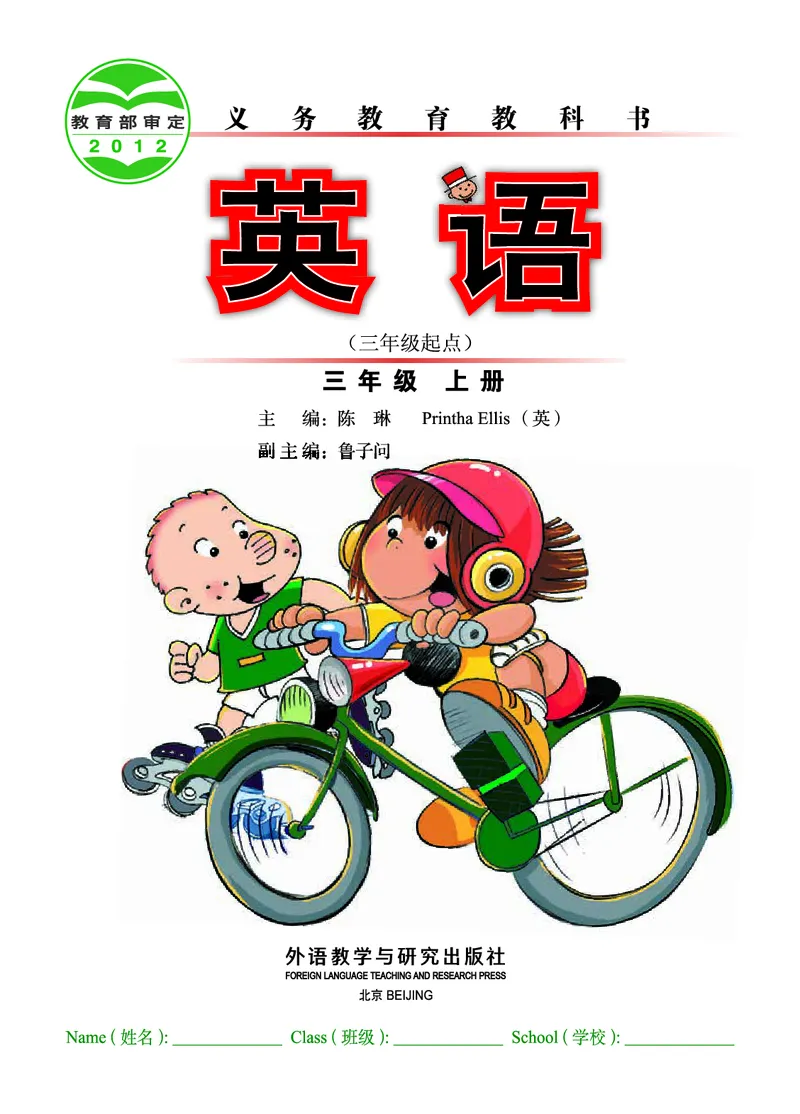 《外研版3年级英语上册高清教材陈琳主编_光塔笔记小学教辅_2025秋电子课本小学科目-新教材_全部版本•小学英语电子课本_外研版小学英语电子课本》第2页预览