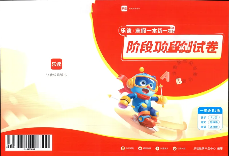 《004.乐读寒假一本通一年级人教版阶段巩固测试卷_小学1-6年级全科全套_1-6年级全科下册_一年级_其他补充资料_寒假衔接资料》第1页预览