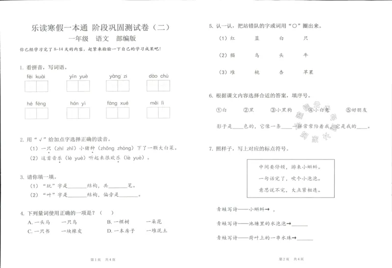 《004.乐读寒假一本通一年级人教版阶段巩固测试卷_小学1-6年级全科全套_1-6年级全科下册_一年级_其他补充资料_寒假衔接资料》第10页预览
